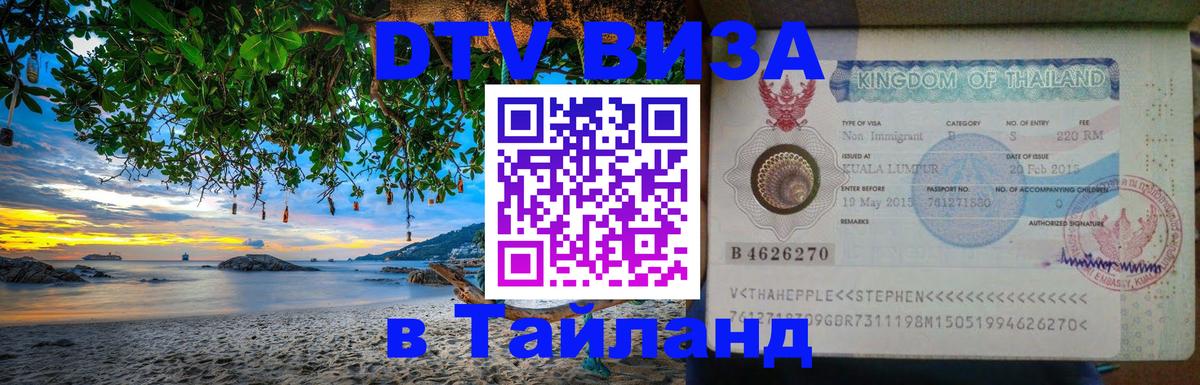 Visa в Таиланд 