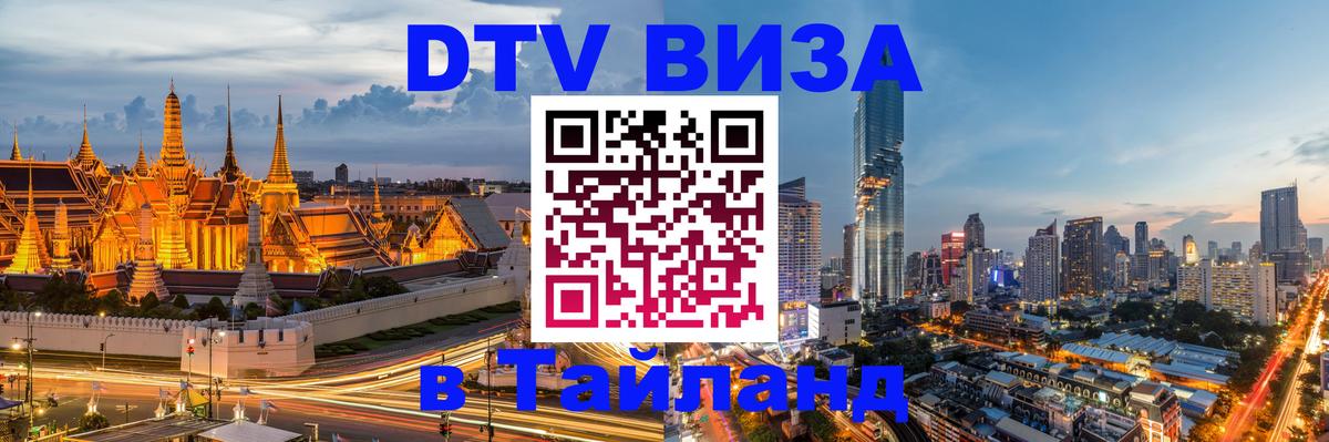 DTV (ДТВ) visa Таиланд 